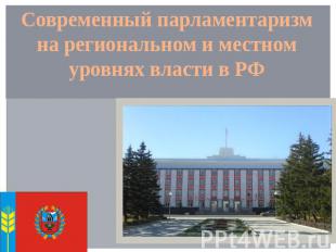 Современный парламентаризм на региональном и местном уровнях власти в РФ
