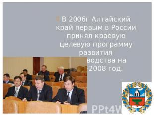 В 2006г Алтайский край первым в России принял краевую целевую программу развития