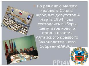По решению Малого краевого Совета народных депутатов 4 марта 1994 года состоялис