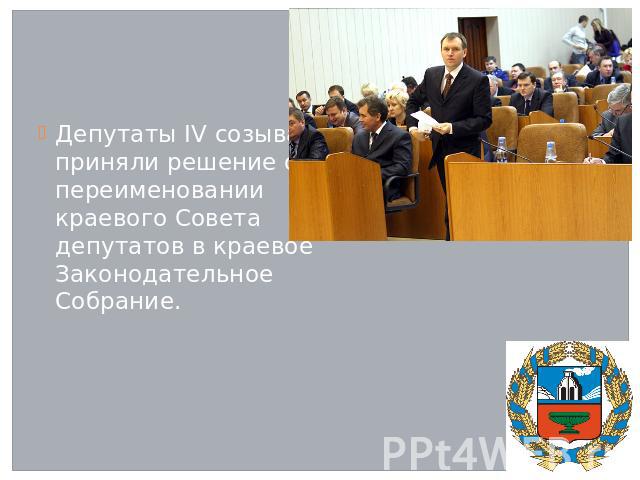 Депутаты IV созыва приняли решение о переименовании краевого Совета депутатов в краевое Законодательное Собрание.