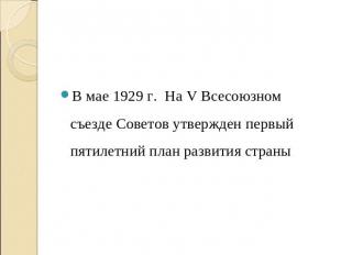 В мае 1929 г. На V Всесоюзном съезде Советов утвержден первый пятилетний план ра