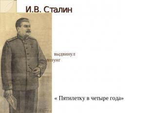 И.В. Сталин выдвинул лозунг « Пятилетку в четыре года»