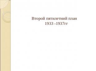 Второй пятилетний план 1933 -1937гг