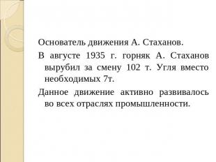 Основатель движения А. Стаханов.В августе 1935 г. горняк А. Стаханов вырубил за
