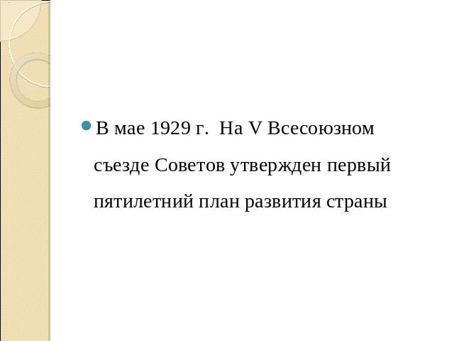 В мае 1929 г. На V Всесоюзном съезде Советов утвержден первый пятилетний план развития страны