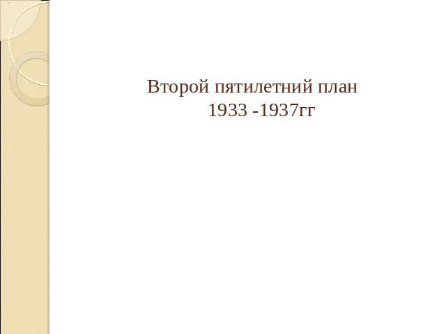 Второй пятилетний план 1933 -1937гг