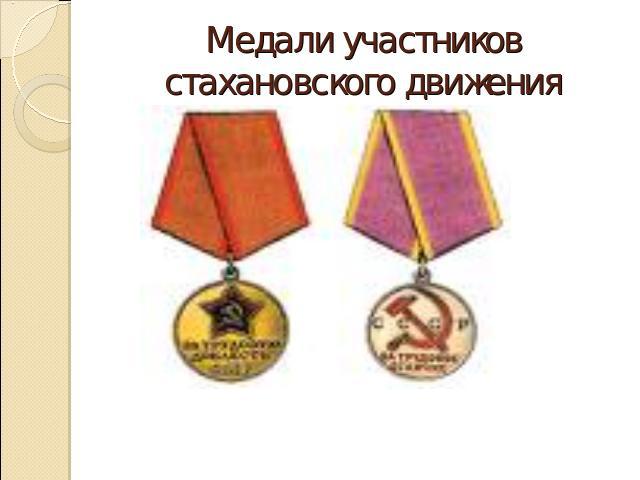 Медали участников стахановского движения