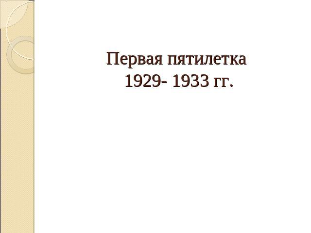 Первая пятилетка 1929- 1933 гг.