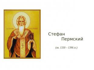 Стефан Пермский (ок. 1330 – 1396 гг.)