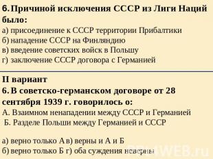 6.Причиной исключения СССР из Лиги Наций было:а)присоединение к СССР территории