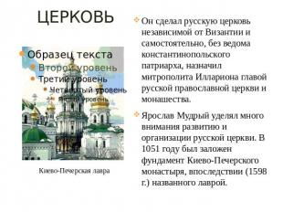 ЦЕРКОВЬ Киево-Печерская лавраОн сделал русскую церковь независимой от Византии и