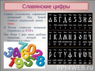 Славянские цифры Славяне пользовались алфавитной нумерацией. Над буквой ставился