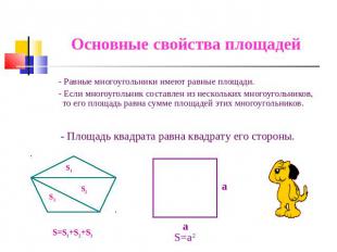 Основные свойства площадей - Равные многоугольники имеют равные площади. - Если