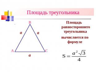 Площадь треугольника Площадь равностороннего треугольника вычисляется по формуле