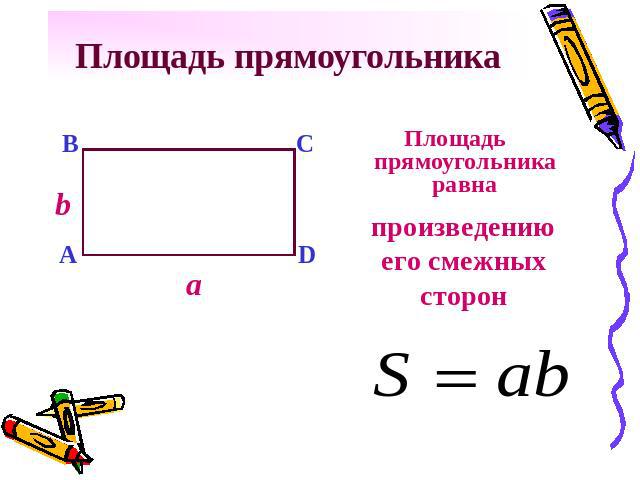 Площадь прямоугольника Площадь прямоугольника равна произведению его смежных сторон