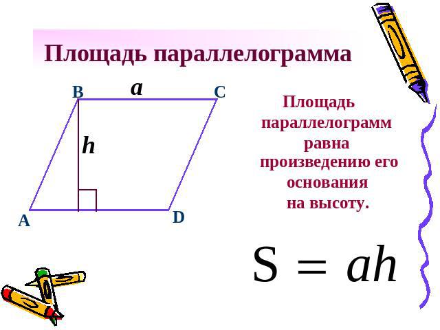 Площадь параллелограмма Площадь параллелограмм равна произведению его основания на высоту.