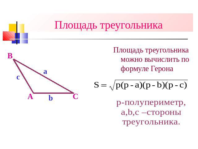 Площадь треугольника Площадь треугольника можно вычислить по формуле Герона