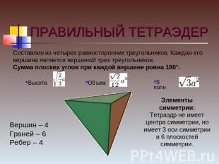 ПРАВИЛЬНЫЙ ТЕТРАЭДЕР Составлен из четырех равносторонних треугольников. Каждая е