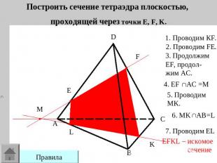 Построить сечение тетраэдра плоскостью, проходящей через точки E, F, K. 1. Прово