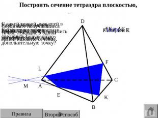 Построить сечение тетраэдра плоскостью, проходящей через точки E, F, K. Соединит
