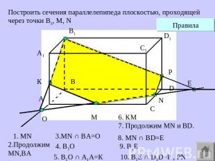Построить сечения параллелепипеда плоскостью, проходящей через точки В1, М, N 1.