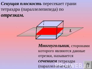 Секущая плоскость пересекает грани тетраэдра (параллелепипеда) по отрезкам. Мног