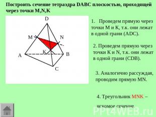 Построить сечение тетраэдра DABC плоскостью, проходящей через точки M,N,K Провед