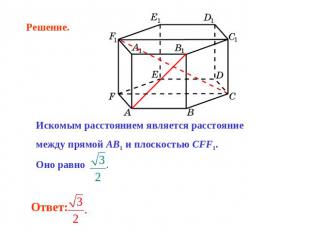 Искомым расстоянием является расстояние между прямой AB1 и плоскостью CFF1. Оно