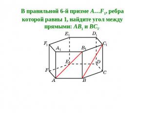 В правильной 6-й призме A…F1, ребра которой равны 1, найдите угол между прямыми: