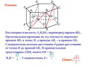 Решение. Рассмотрим плоскость A1B1HG, перпендикулярную BD1. Ортогональная проекц