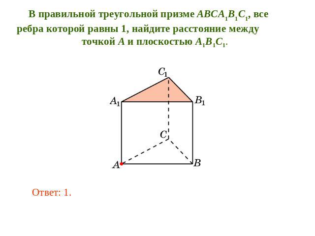 В правильной треугольной призме ABCA1B1C1, все ребра которой равны 1, найдите расстояние между точкой A и плоскостью A1B1C1.