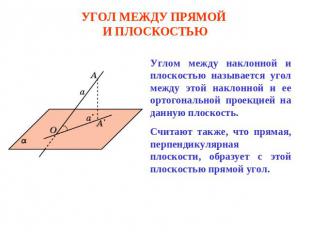 Угол между прямой и плоскостью Углом между наклонной и плоскостью называется уго