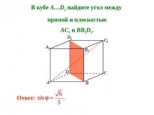 В кубе A…D1 найдите угол между прямой и плоскостьюAC1 и BB1D1. Ответ: