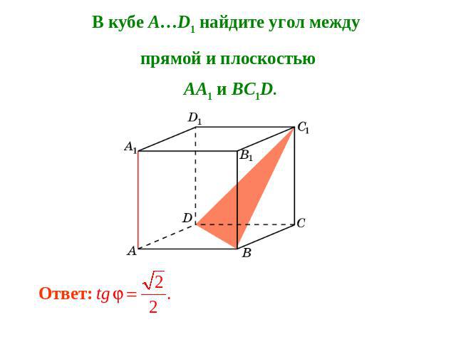 В кубе A…D1 найдите угол между прямой и плоскостью AA1 и BC1D.