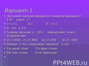 Вариант 1. При каком значении аргумента х значение функции у= 0,5х2 равно 2 ?1)-