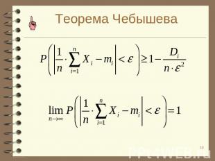 Теорема Чебышева