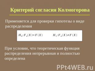 Критерий согласия Колмогорова Применяется для проверки гипотезы о виде распредел