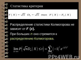 Статистика критерия Распределение статистики Колмогорова не зависит от F (x). Пр