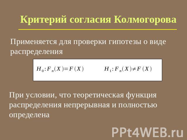 Критерий согласия Колмогорова Применяется для проверки гипотезы о виде распределения При условии, что теоретическая функция распределения непрерывная и полностью определена
