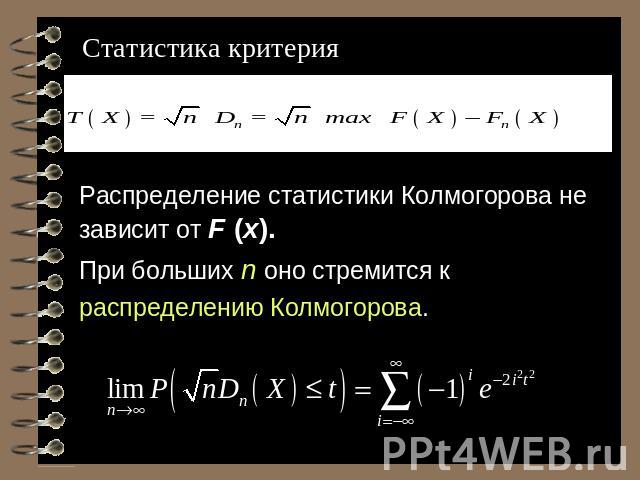 Статистика критерия Распределение статистики Колмогорова не зависит от F (x). При больших n оно стремится к распределению Колмогорова.
