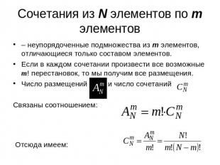 Сочетания из N элементов по m элементов – неупорядоченные подмножества из m элем