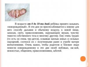 В возрасте от 0 до 10-ти дней ребёнка принято называть «новорожденный». В эти дн