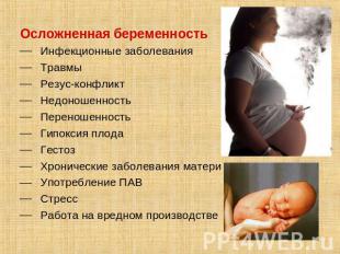 Осложненная беременностьИнфекционные заболеванияТравмыРезус-конфликтНедоношеннос