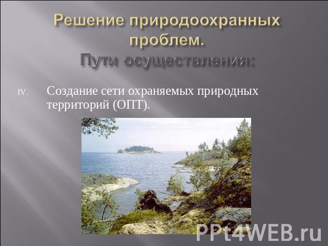 Создание сети охраняемых природных территорий (ОПТ).