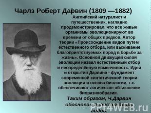 Чарлз Роберт Дарвин (1809 —1882)&nbsp; Английский натуралист и путешественник, н