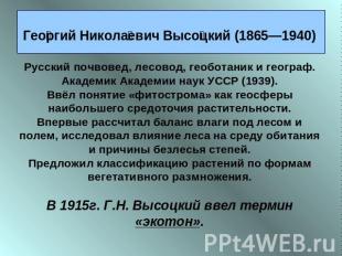 Георгий Николаевич Высоцкий (1865—1940)&nbsp; Русский почвовед, лесовод, геобота