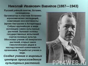 Николай Иванович Вавилов (1887—1943) Русский учёный-генетик, ботаник, селекционе