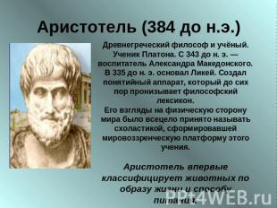 Аристотель (384 до н.э.) Древнегреческий философ и учёный. Ученик Платона. С 343
