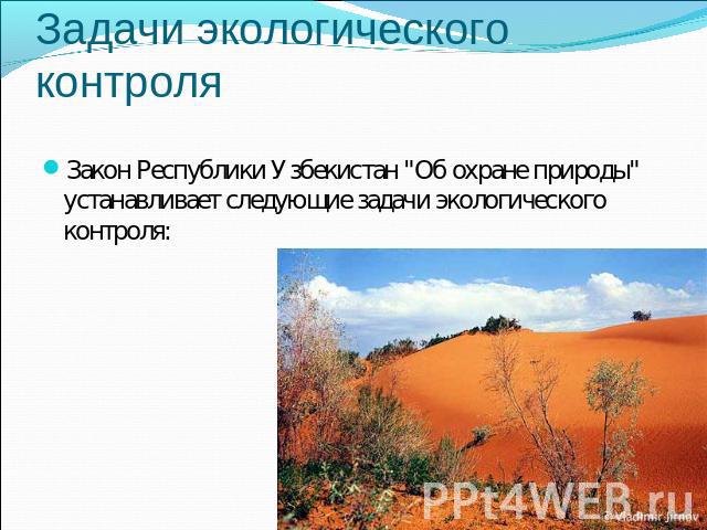 Задачи экологического контроля Закон Республики Узбекистан 