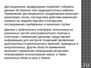 Дистанционное зондирование позволяет собирать данные об опасных или труднодоступ